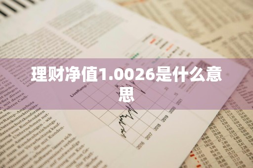 理财净值1.0026是什么意思