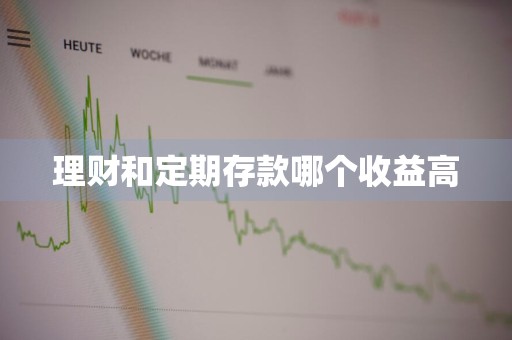 理财和定期存款哪个收益高