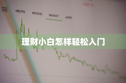 理财小白怎样轻松入门
