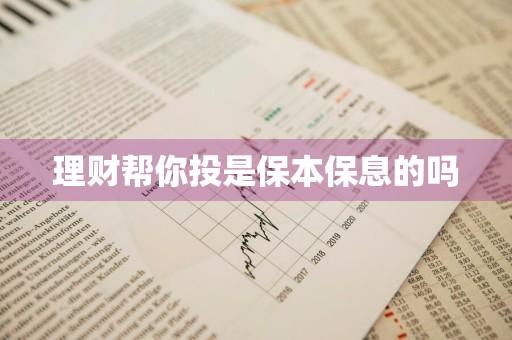 理财帮你投是保本保息的吗