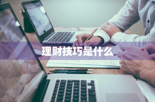 理财技巧是什么