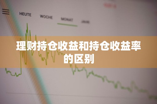 理财持仓收益和持仓收益率的区别
