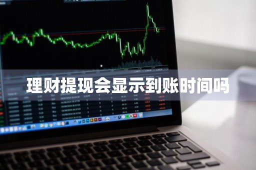 理财提现会显示到账时间吗