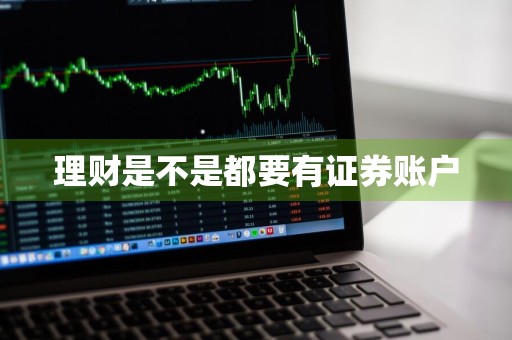 理财是不是都要有证券账户