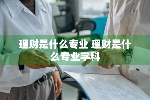 理财是什么专业 理财是什么专业学科