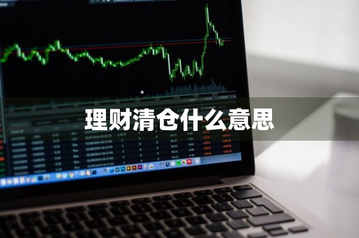 理财清仓什么意思