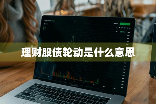 理财股债轮动是什么意思