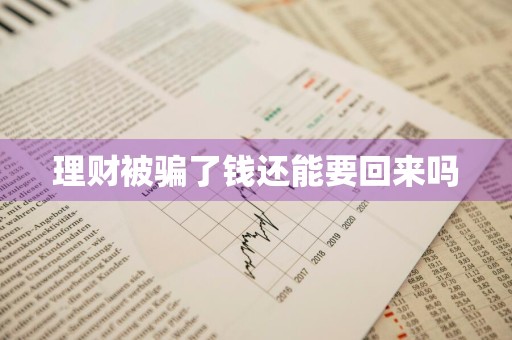 理财被骗了钱还能要回来吗