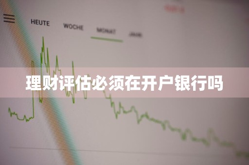 理财评估必须在开户银行吗