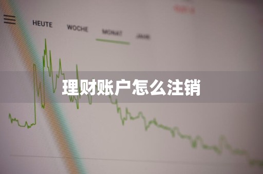 理财账户怎么注销