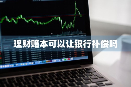 理财赔本可以让银行补偿吗