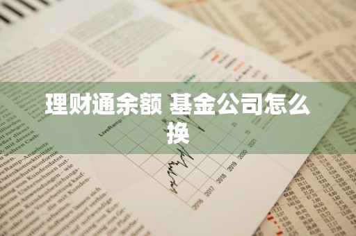 理财通余额+基金公司怎么换