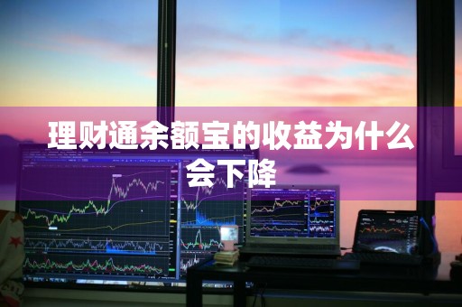 理财通余额宝的收益为什么会下降