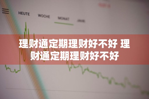 理财通定期理财好不好 理财通定期理财好不好