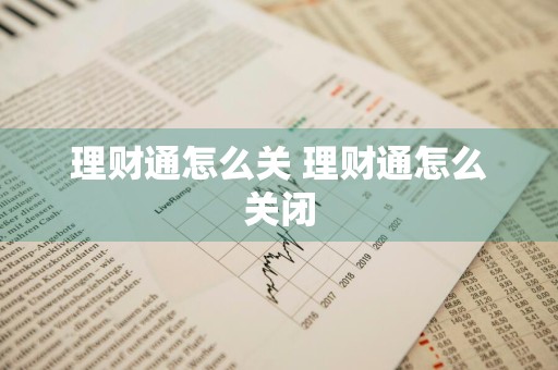 理财通怎么关 理财通怎么关闭