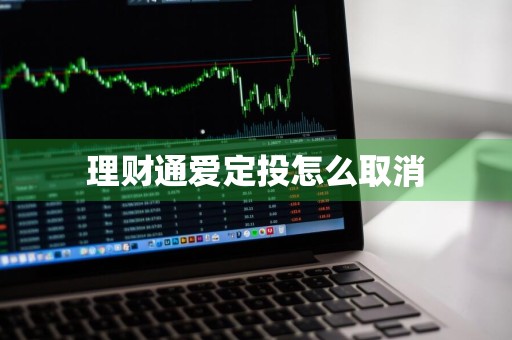 理财通爱定投怎么取消