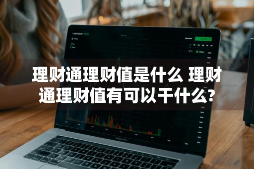 理财通理财值是什么 理财通理财值有可以干什么?