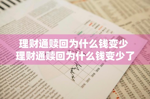 理财通赎回为什么钱变少 理财通赎回为什么钱变少了