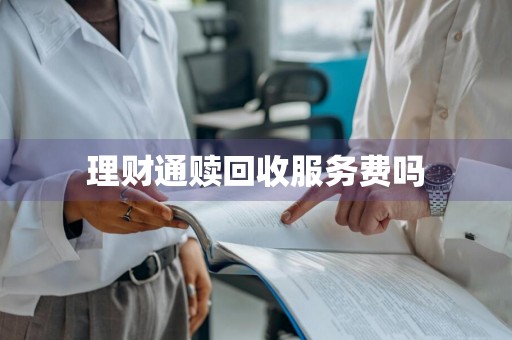 理财通赎回收服务费吗