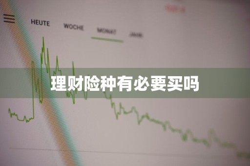 理财险种有必要买吗