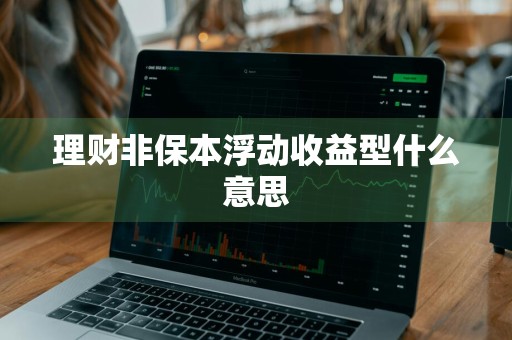 理财非保本浮动收益型什么意思