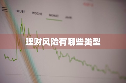 理财风险有哪些类型