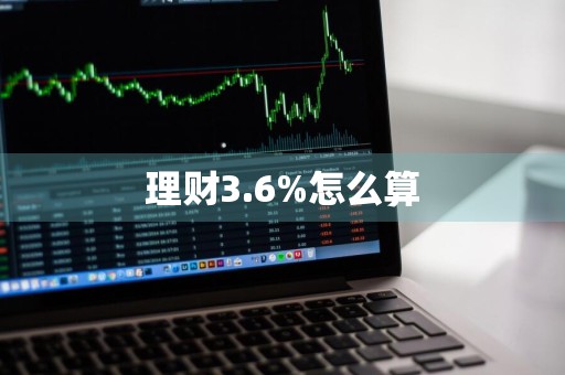 理财3.6%怎么算