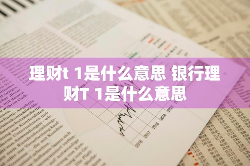 理财t+1是什么意思 银行理财T+1是什么意思