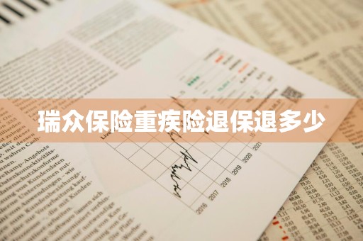 瑞众保险重疾险退保退多少