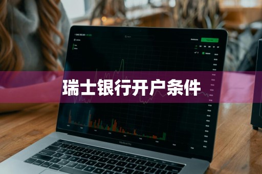 瑞士银行开户条件