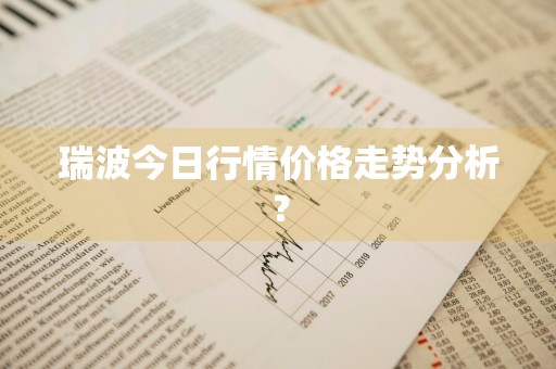 瑞波今日行情价格走势分析？