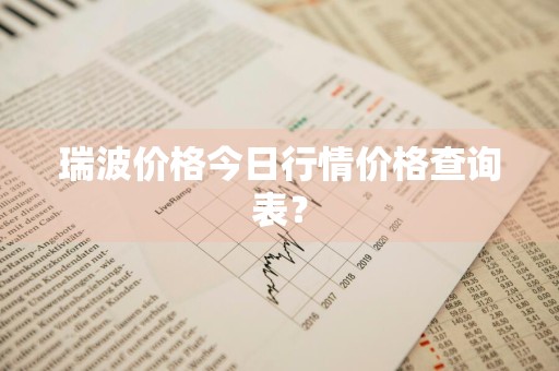 瑞波价格今日行情价格查询表？