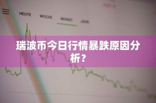 瑞波币今日行情暴跌原因分析？