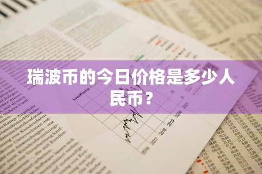 瑞波币的今日价格是多少人民币？