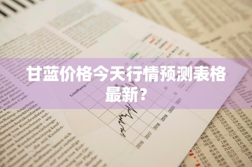 甘蓝价格今天行情预测表格最新？