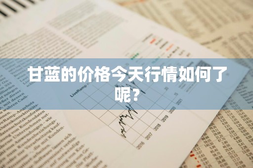 甘蓝的价格今天行情如何了呢？