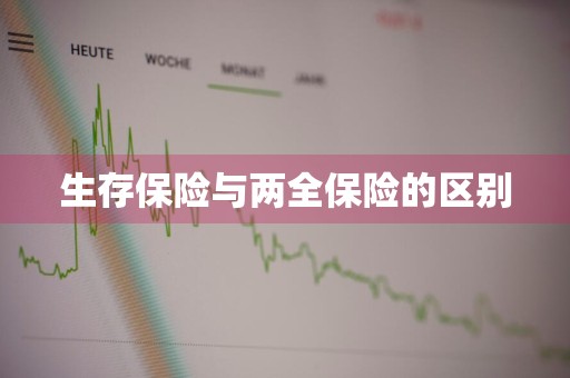 生存保险与两全保险的区别