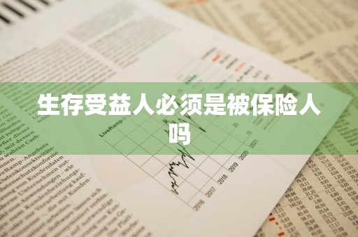 生存受益人必须是被保险人吗