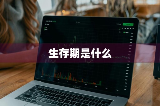 生存期是什么