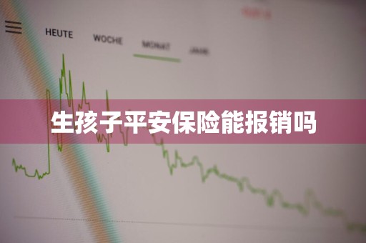 生孩子平安保险能报销吗