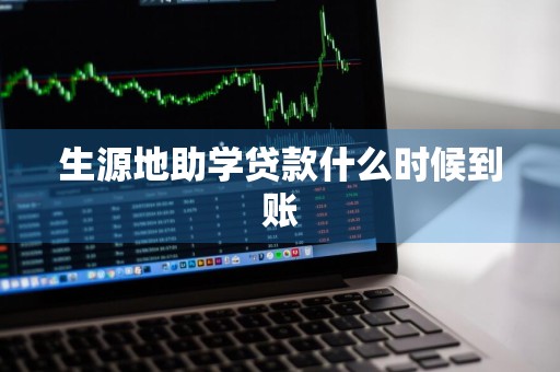 生源地助学贷款什么时候到账