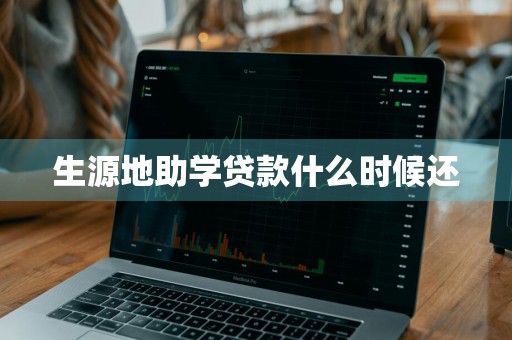 生源地助学贷款什么时候还