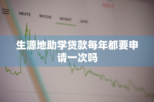 生源地助学贷款每年都要申请一次吗
