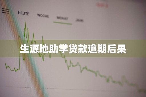 生源地助学贷款逾期后果