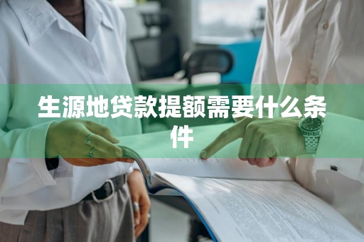 生源地贷款提额需要什么条件