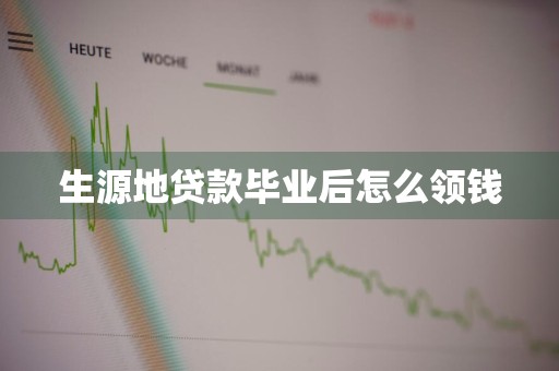 生源地贷款毕业后怎么领钱