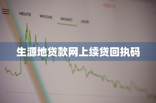 生源地贷款网上续贷回执码