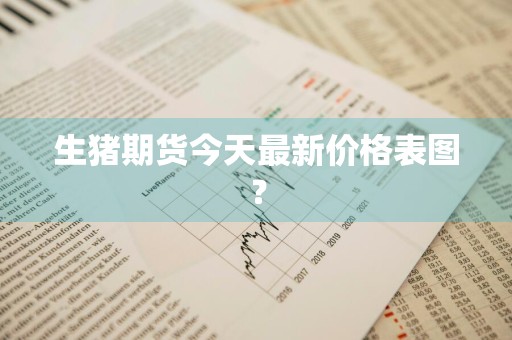 生猪期货今天最新价格表图？