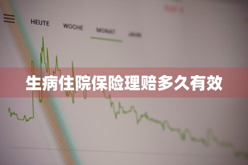 生病住院保险理赔多久有效