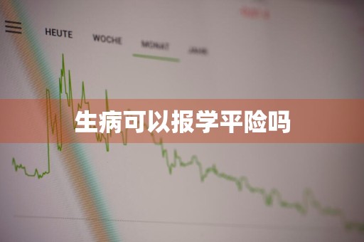 生病可以报学平险吗